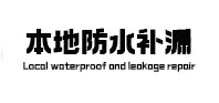 乌鲁木齐本地防水补漏